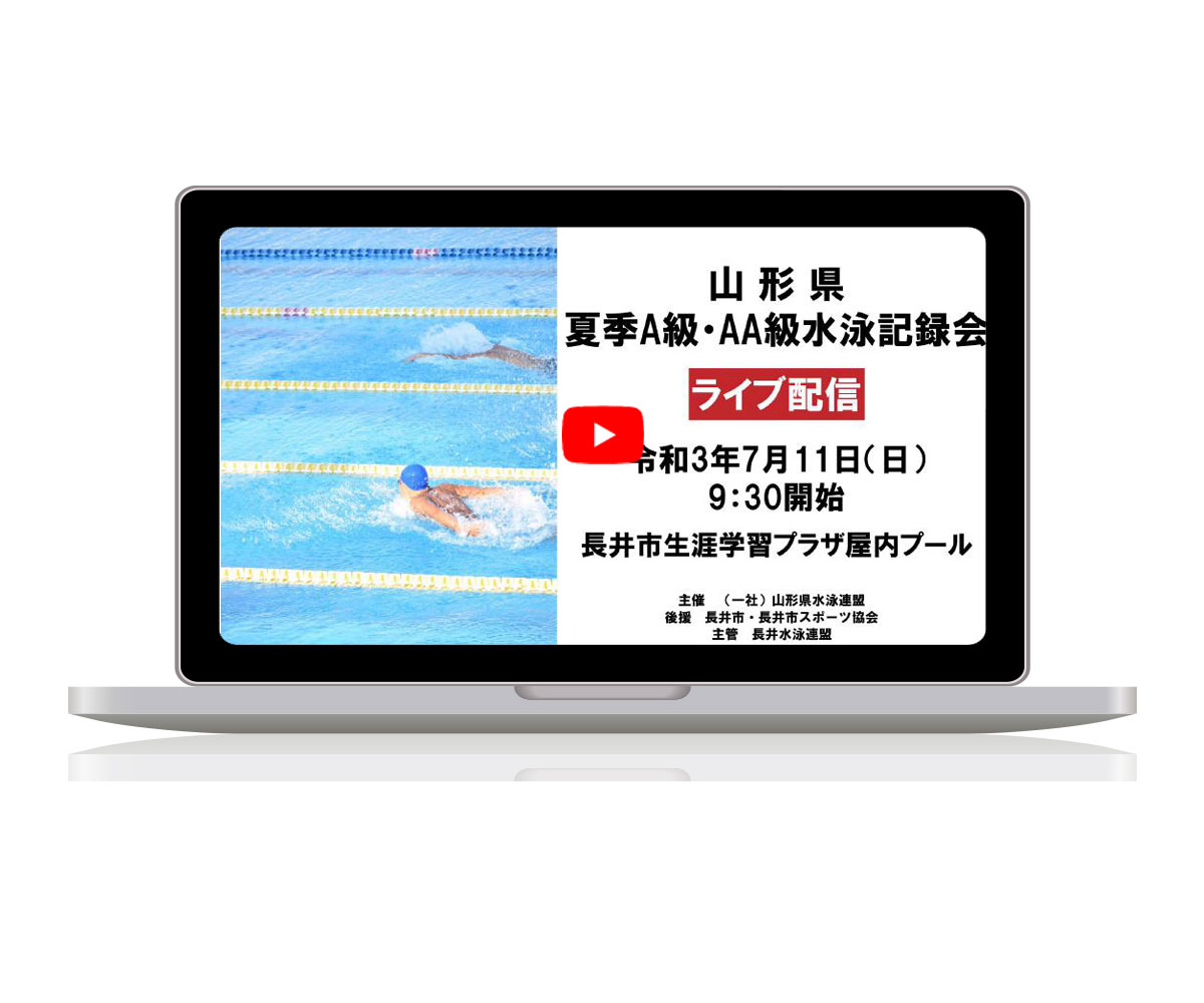 （一社）山形県水泳連盟様｜2022年山形夏季Ａ級・ＡＡ級水泳記録会