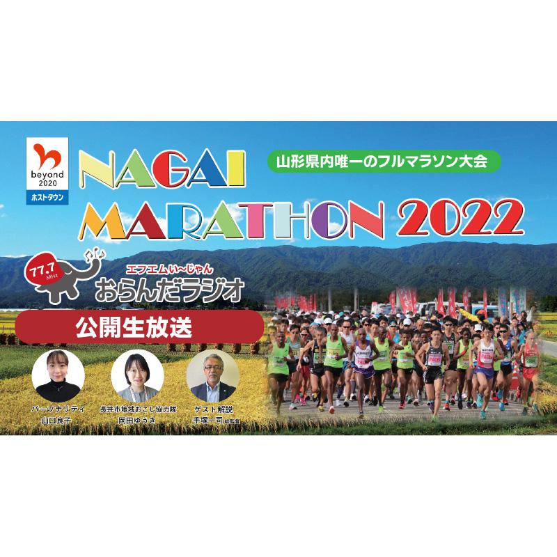 長井市様｜長井マラソン大会2022