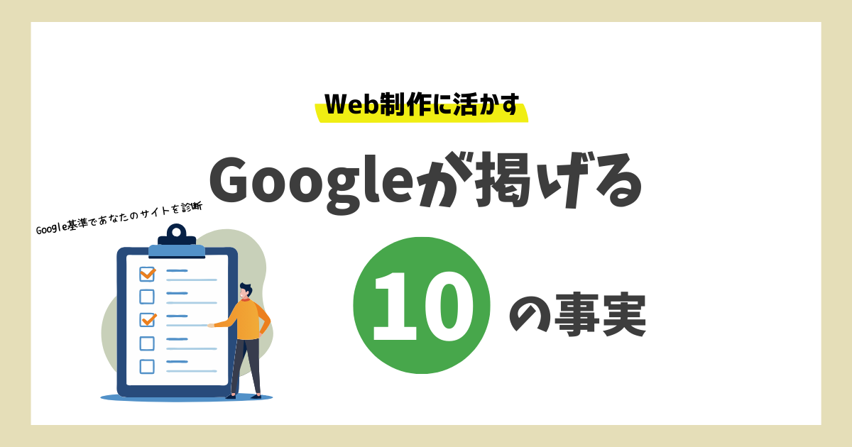 Googleが掲げる10の事実」から学ぶWebサイト作り | 山形 ホームページ 
